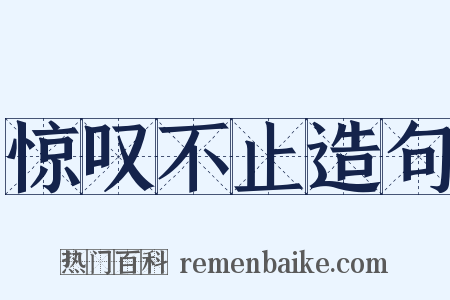 惊叹不止造句是什么意思的图片